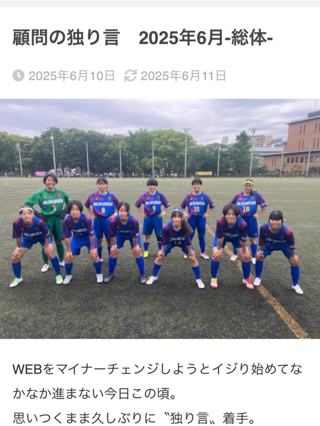 2025.6.25
TR！

試験前の為、いつもより短めの活動時間！
…にも関わらず、諸事情によりトレ見れず…
残念無念…

というわけで罪滅ぼしインスタ笑。

一年半ぶり？二年ぶり？？
部公式サイトのマイナーチェンジ！
そして合わせるように〝顧問の独り言〟執筆再開！

Instagramメインの今日この頃ですので、
気が向いたら独り言しようかと。

インスタはポジティブメッセ、オンリー。
独り言はダラダラとした自問自答。

自分にしか分からない使い分けで進んでいきまーす笑笑。

そして！
なんと！
明日は試験前の緊急オフ！
勉強するしか無いね！！
グランドでも教室でも点取るぞー！！

試験前も頑張る安城学園！
お疲れー！
https://angaku-girls-soccer.com/